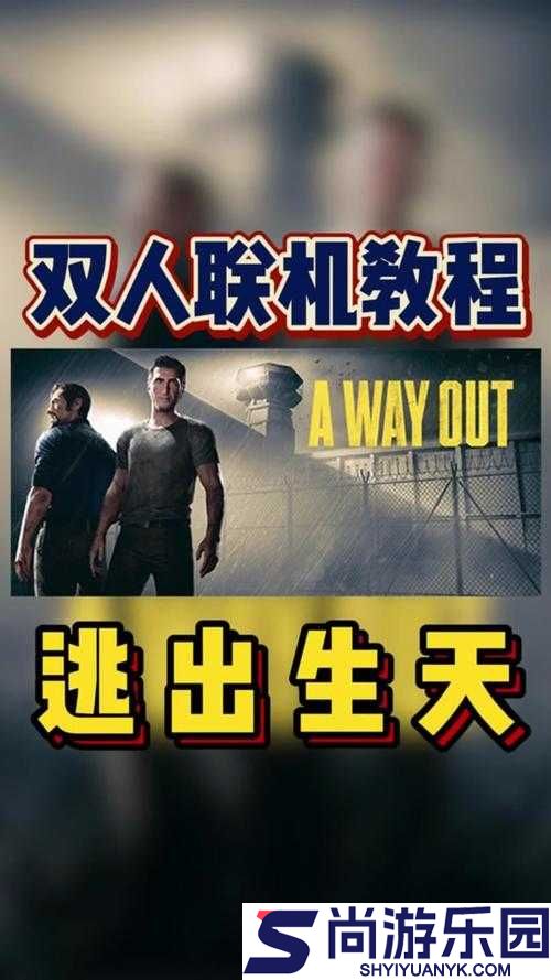 逃出生天游戏攻略