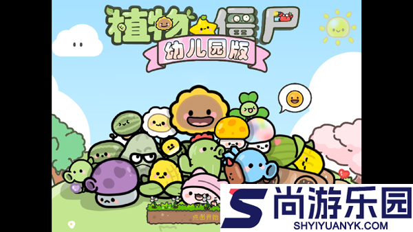 植物大战僵尸幼儿园版下载