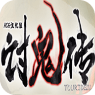 讨鬼传极
