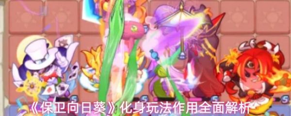保卫向日葵化身玩法作用全面解析(保卫向日葵化身有什么用)