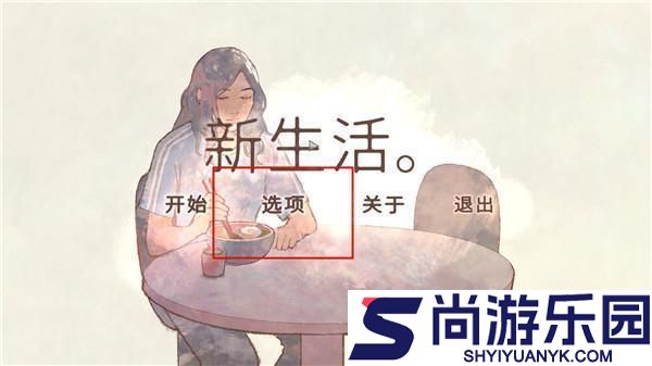 新生活游戏安卓版下载