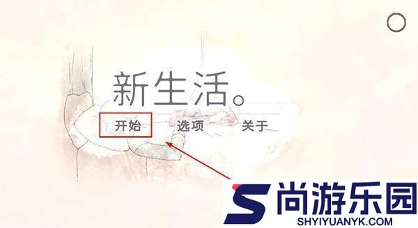 新生活游戏安卓版下载