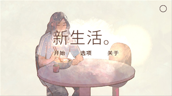 新生活游戏安卓版