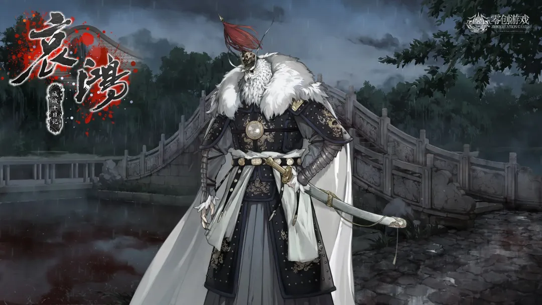 哀鸿城破十日记手机版