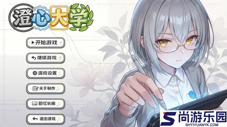 澄心大学游戏下载