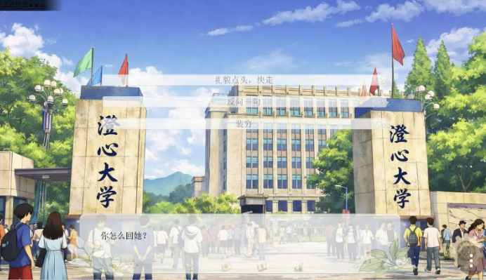 澄心大学