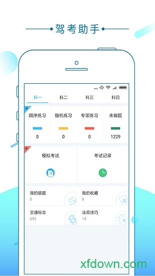 驾考助手最新版下载