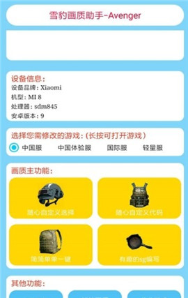 雪豹画质助手APP下载