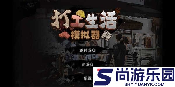 打工生活模拟器单机版下载