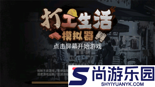打工生活模拟器单机版下载
