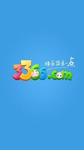 3366游戏盒子最新版下载