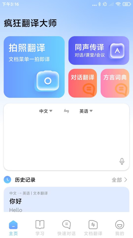 疯狂翻译大师下载