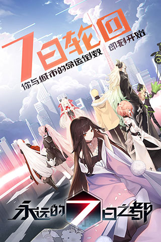 永远的七日之都汉化版