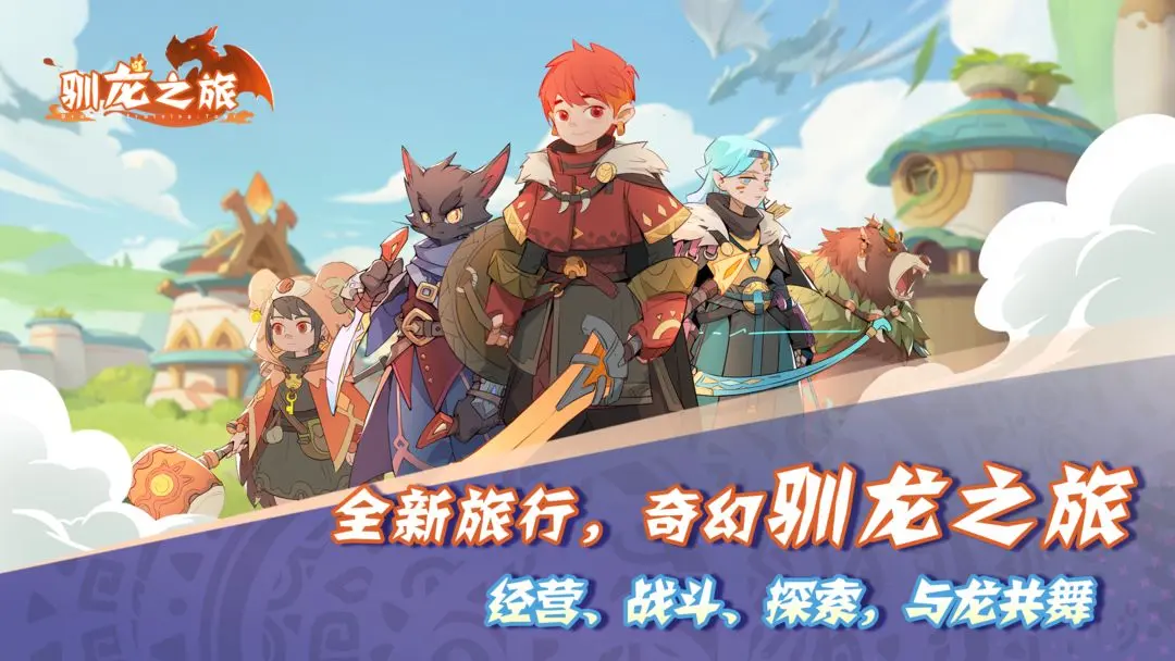 驯龙之旅中文版