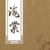 海棠书屋无弹窗免费