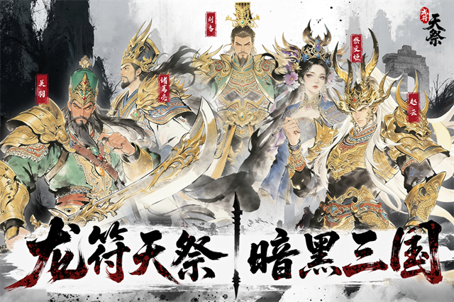 龙符天祭
