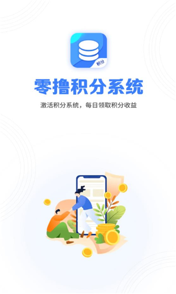 积分系统app下载