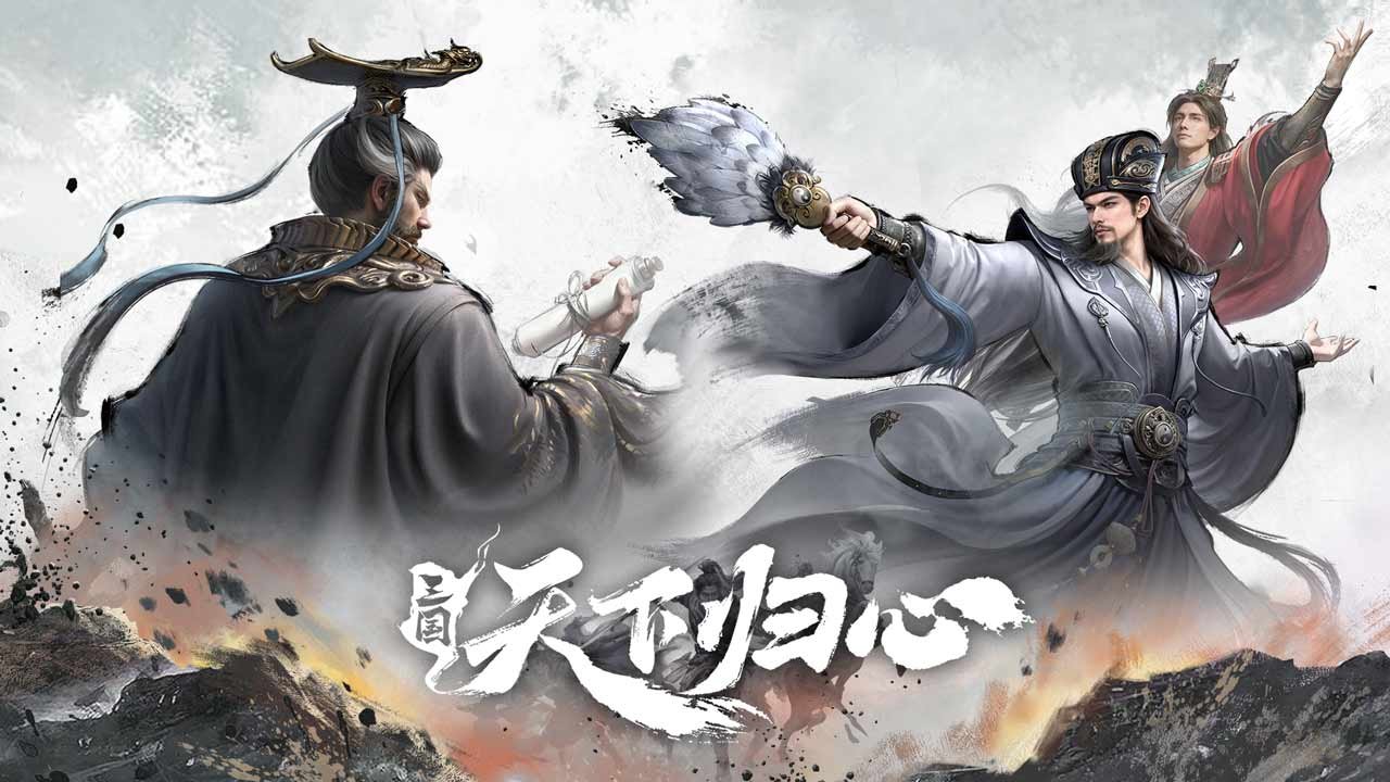 三国天下归心