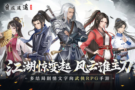 自在逍遥风起手机版