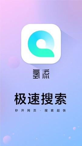 氢流浏览器app软件下载