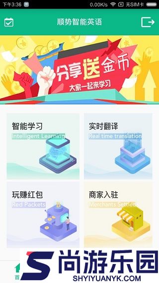 顺势智能英语官方版下载
