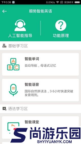 顺势智能英语官方版下载