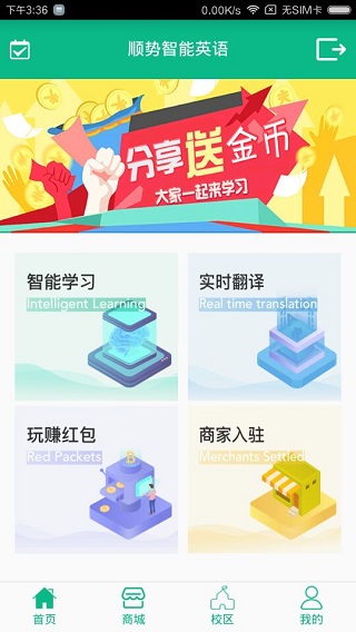 顺势智能英语官方版下载