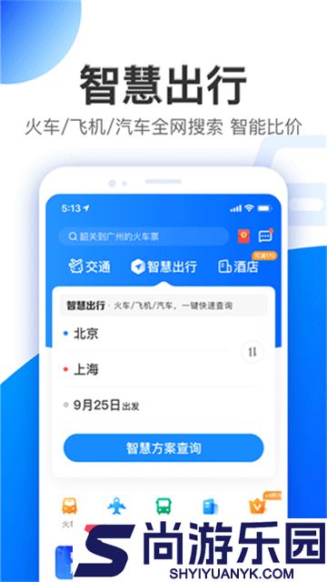 智行旅行手机版下载