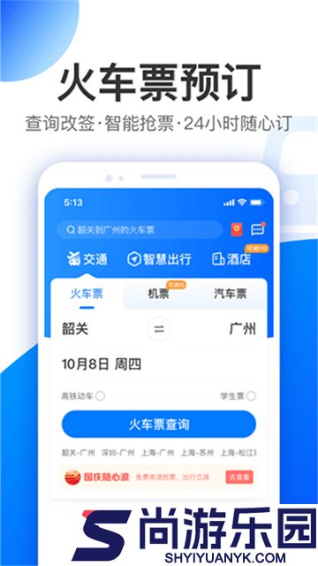 智行旅行手机版下载