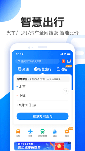 智行旅行手机版下载