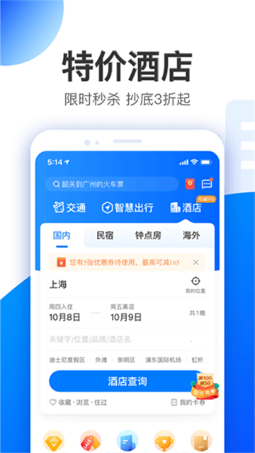 智行旅行手机版下载