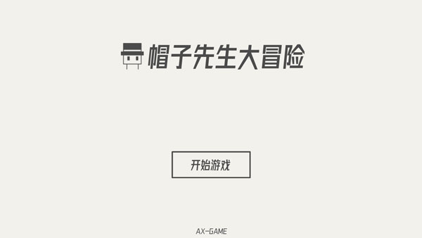 帽子先生大冒险最新版本下载