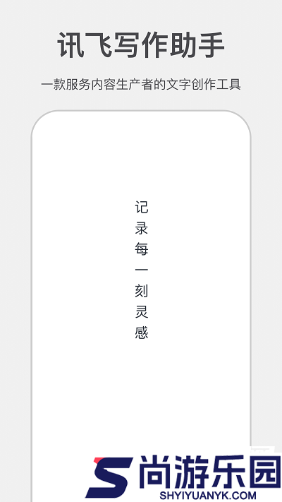 讯飞写作助手下载安装