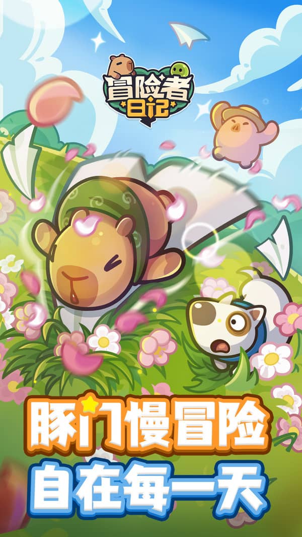 冒险者日记单机版下载