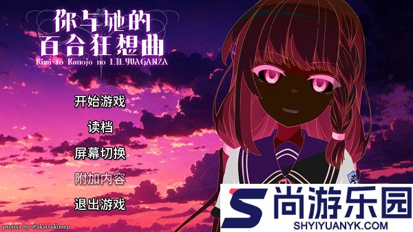 你与她的百合狂想曲手机版下载