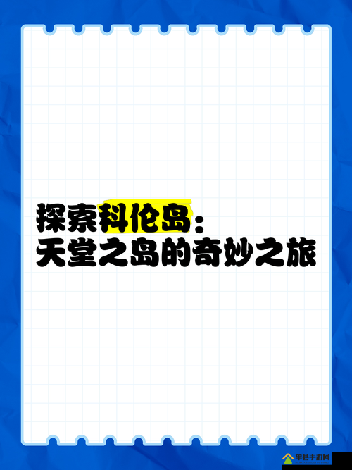 天堂在线最新版：探索未知世界的奇妙之旅