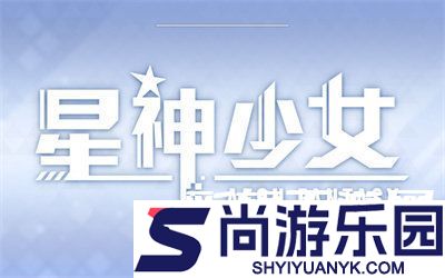 星神少女2024最新版本下载