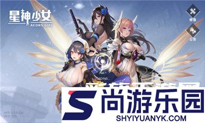 星神少女2024最新版本下载