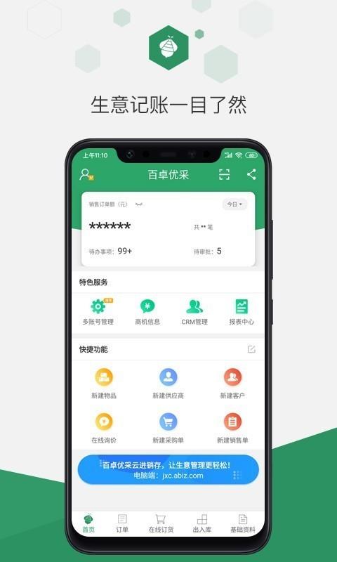 百卓优采云进销存安卓版下载