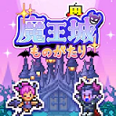 魔王城物语中文版