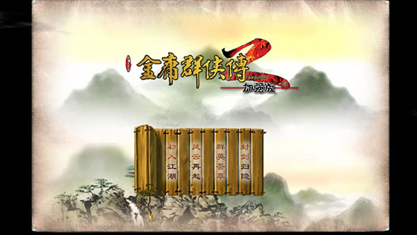 金庸群侠传2江湖版