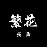 繁花漫画正式版