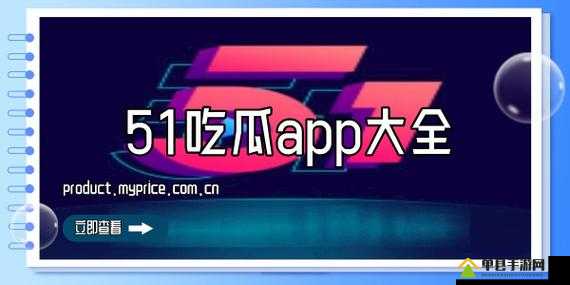 51cg 热门大瓜今日吃瓜：往期回顾，精彩不断