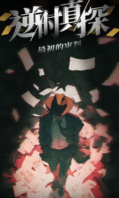 逆时真探最初的审判