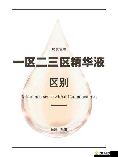 国产精华液一区二区有何区别？