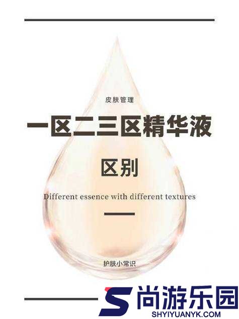 国产精华液一区二区有何区别