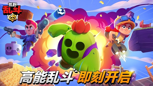 荒野乱斗国际服下载最新版