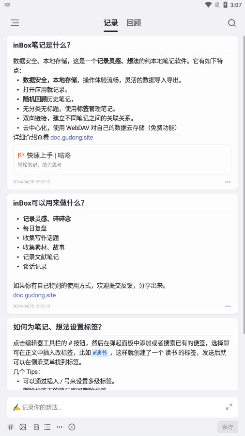 inbox笔记安卓版下载