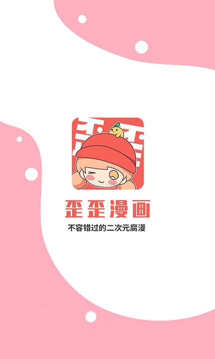 歪歪漫画免费最新版下载