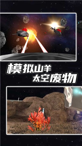 模拟山羊太空废物手机版